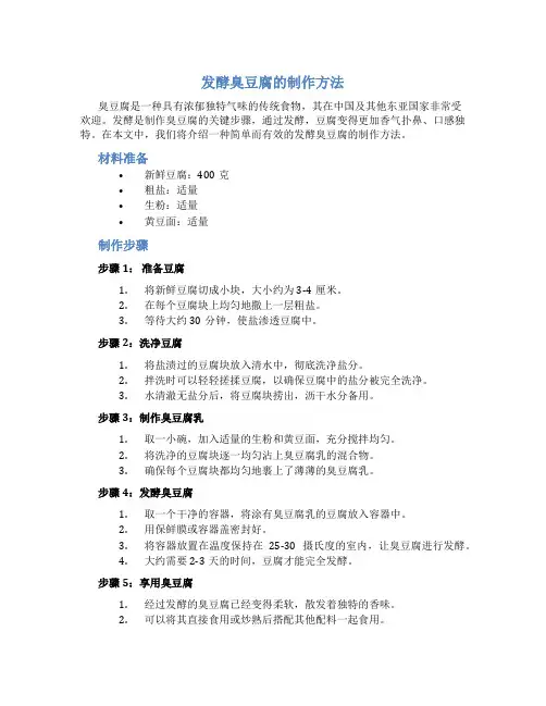 发酵臭豆腐的制作方法