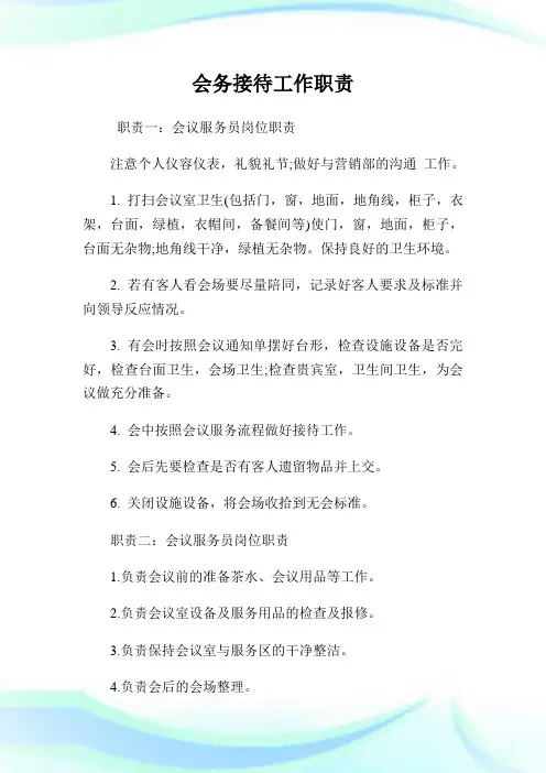 会务接待工作职责(2)完整篇.doc