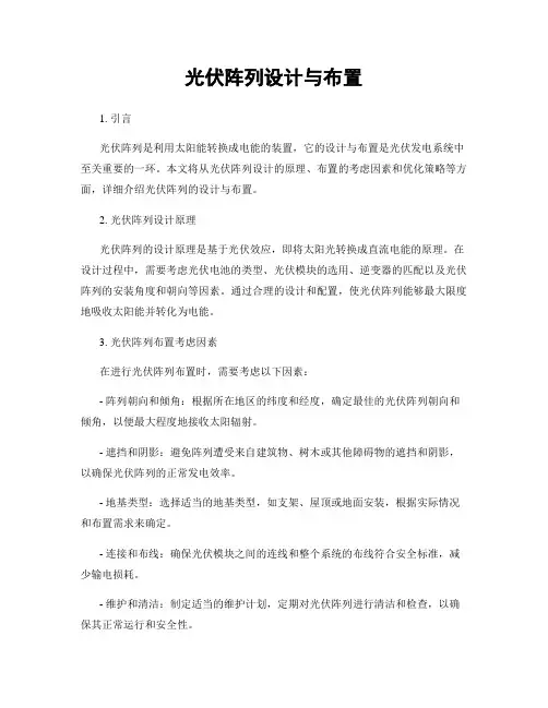 光伏阵列设计与布置