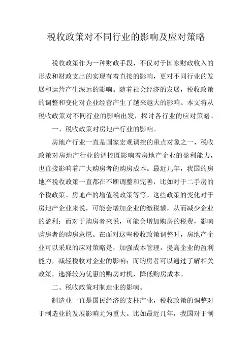 税收政策对不同行业的影响及应对策略