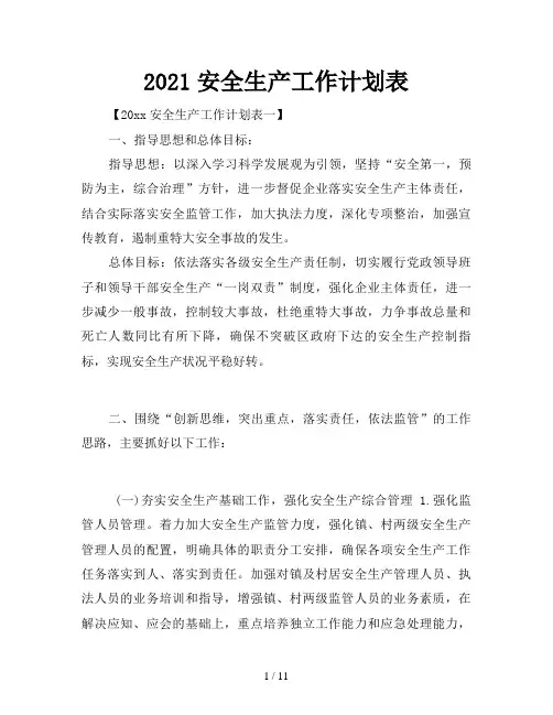 2021安全生产工作计划表
