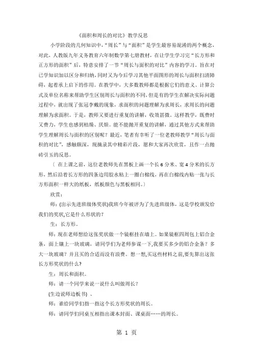 四年级上数学教学反思面积和周长的对比_人教版-文档资料