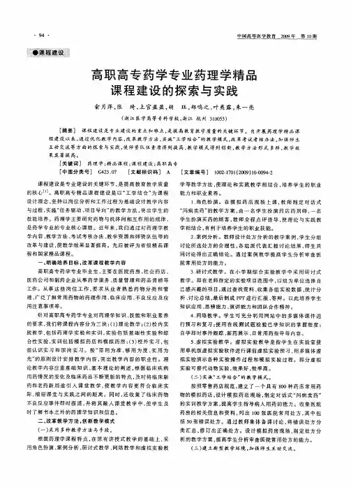高职高专药学专业药理学精品课程建设的探索与实践