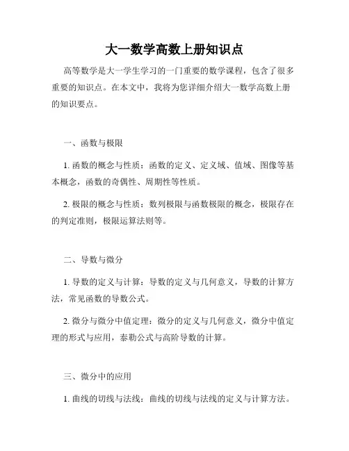 大一数学高数上册知识点