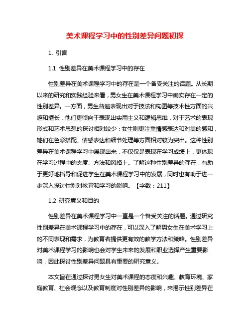 美术课程学习中的性别差异问题初探