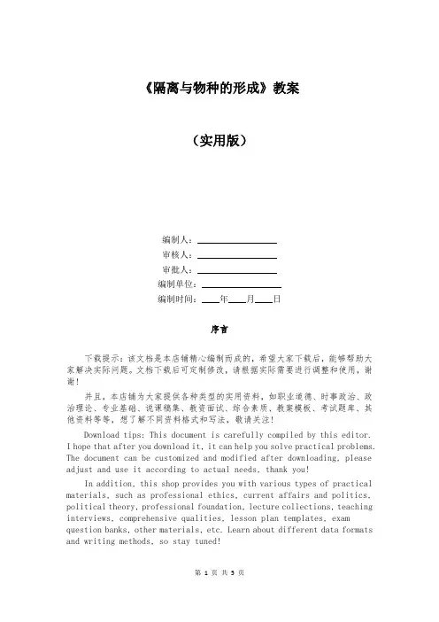 《隔离与物种的形成》教案