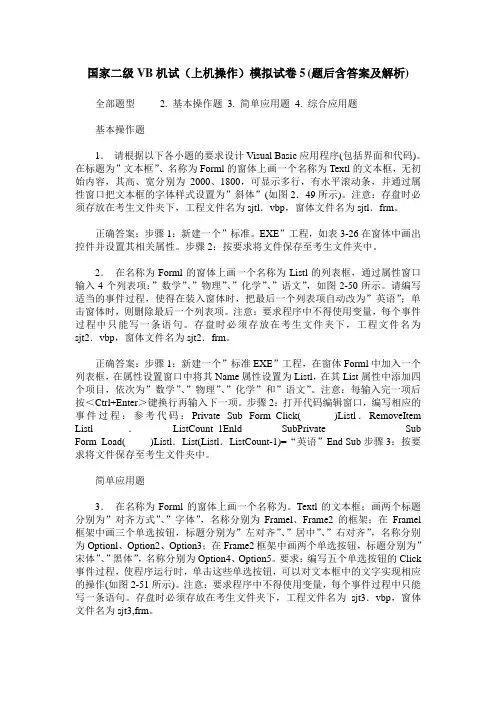 国家二级VB机试(上机操作)模拟试卷5(题后含答案及解析)