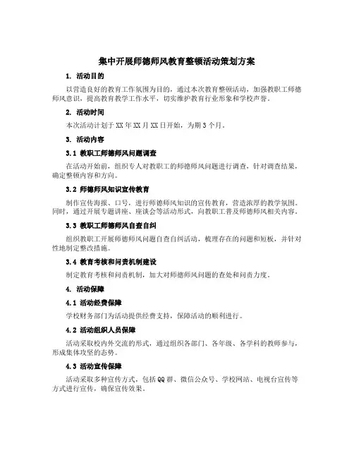集中开展师德师风教育整顿活动策划方案