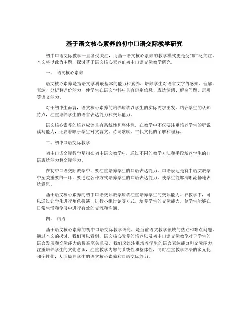 基于语文核心素养的初中口语交际教学研究