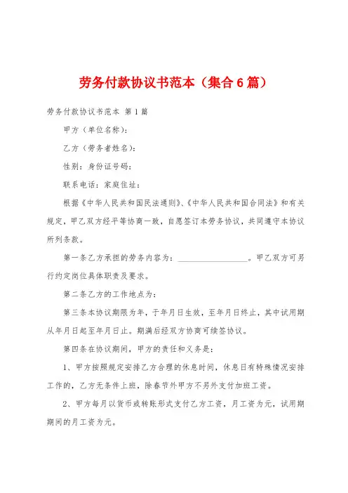 劳务付款协议书范本(集合6篇)