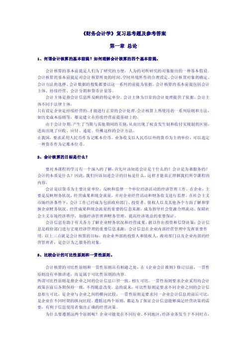 《财务会计学》复习思考题及参考答案