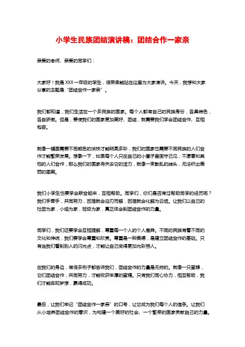 小学生民族团结演讲稿：团结合作一家亲