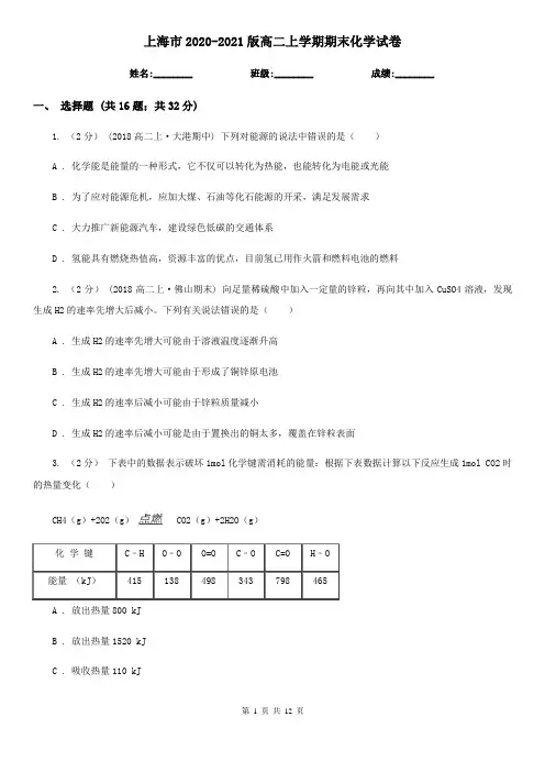 上海市2020-2021版高二上学期期末化学试卷