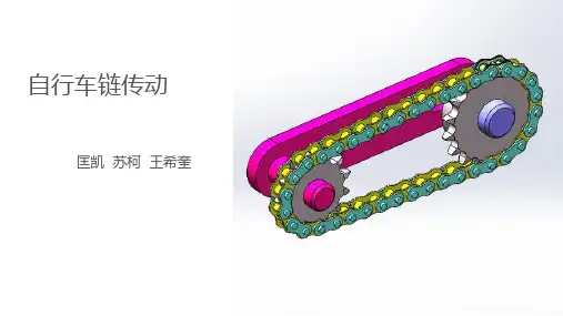 自行车链传动(2)PPT课件