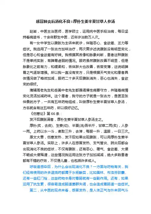 感冒肺炎后消化不良∥厚朴生姜半夏甘草人参汤