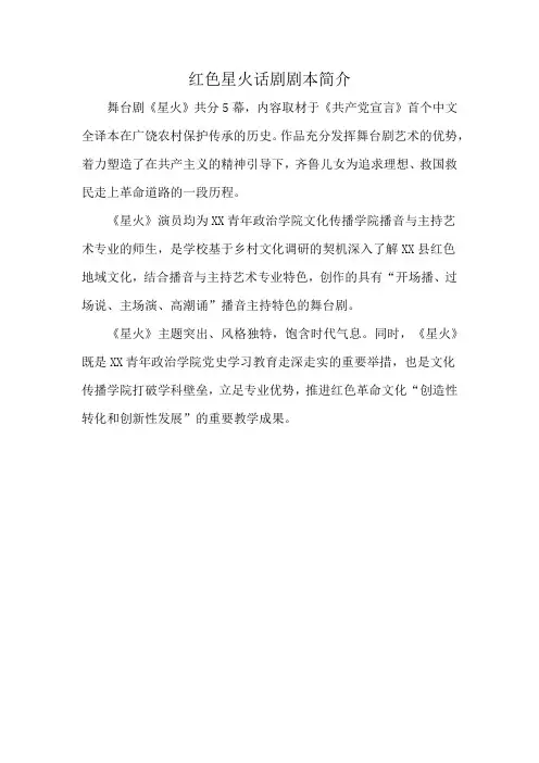 红色星火话剧剧本简介