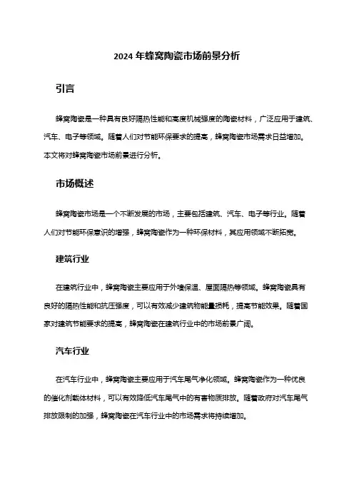 2024年蜂窝陶瓷市场前景分析