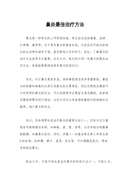 鼻炎最佳治疗方法