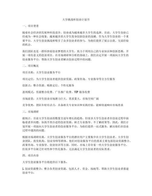 大学挑战杯创业计划书