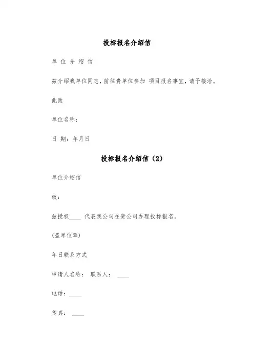投标报名介绍信(5篇)