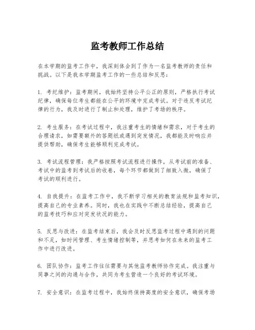 监考教师工作总结