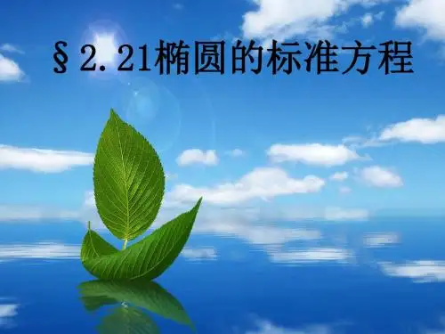 椭圆的标准方程y【精选】