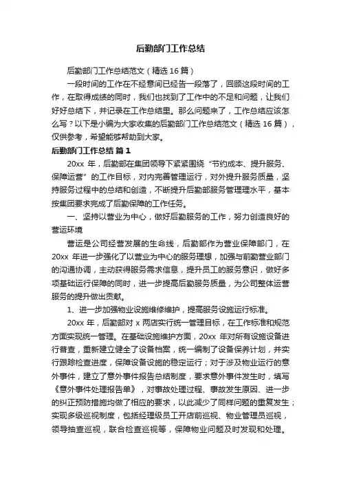 后勤部门工作总结范文（精选16篇）