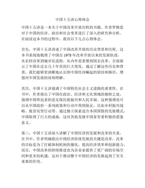 中国十五讲心得体会