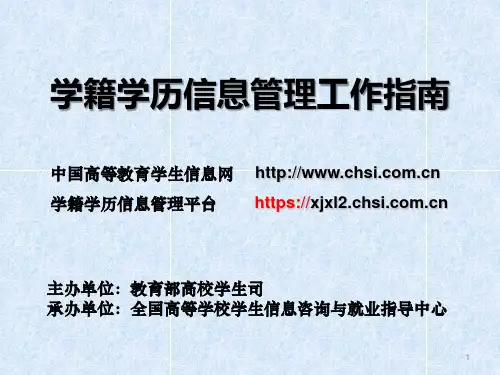 学籍学历信息管理工作指南