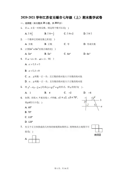 2020-2021学年江苏省无锡市七年级(上)期末数学试卷(含解析)