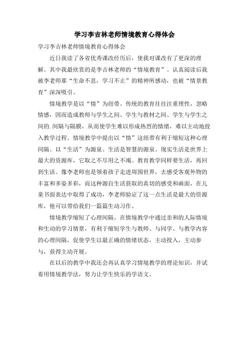 学习李吉林老师情境教育心得体会