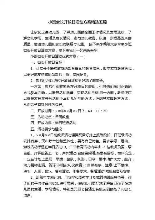 小班家长开放日活动方案精选五篇