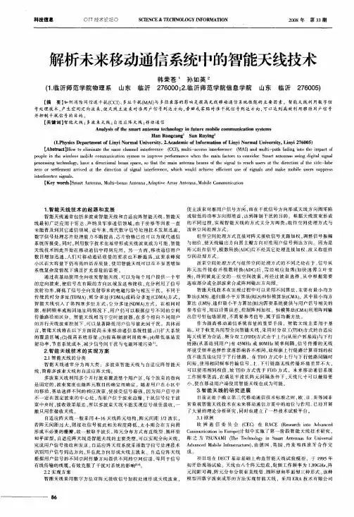 解析未来移动通信系统中的智能天线技术