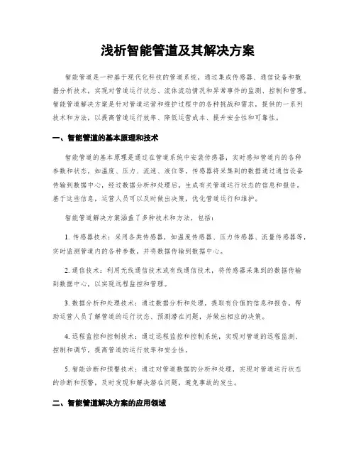 浅析智能管道及其解决方案