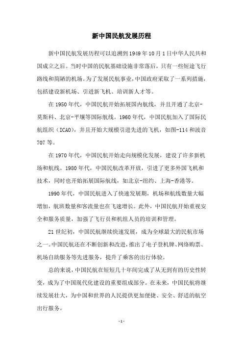 新中国民航发展历程