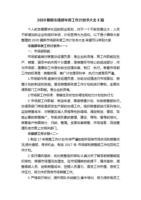 2020最新市场部年度工作计划书大全3篇