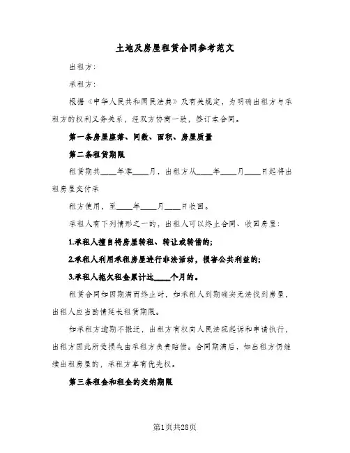 土地及房屋租赁合同参考范文(八篇)