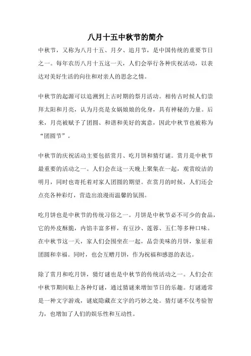 八月十五中秋节的简介