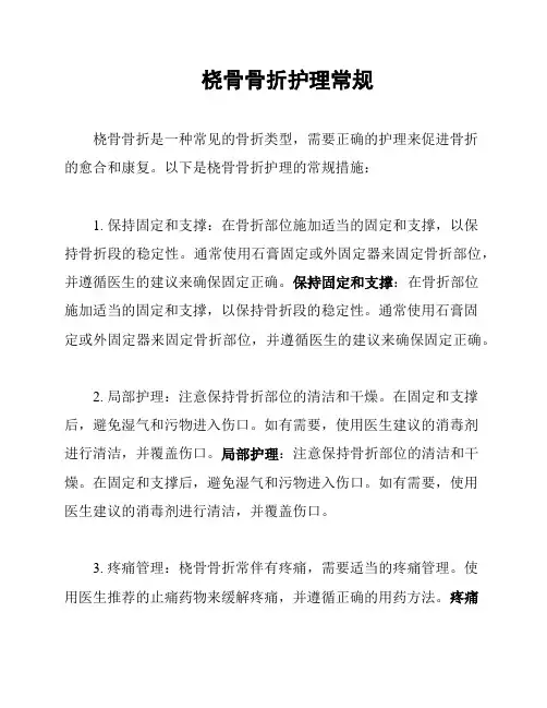 桡骨骨折护理常规