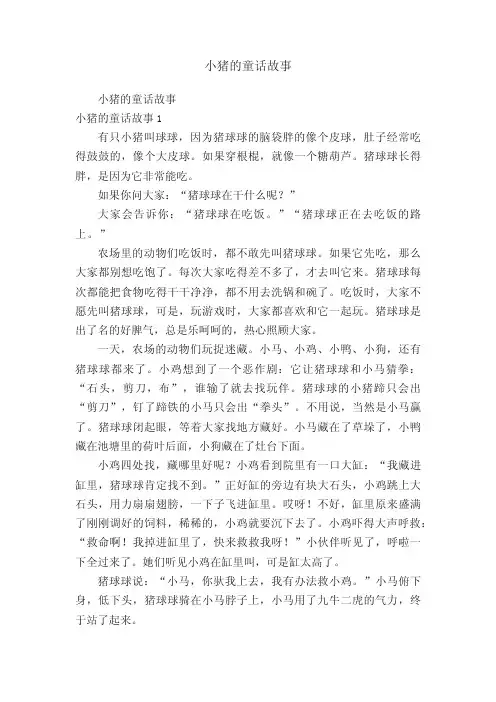 小猪的童话故事