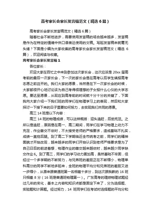 高考家长会家长发言稿范文（精选6篇）