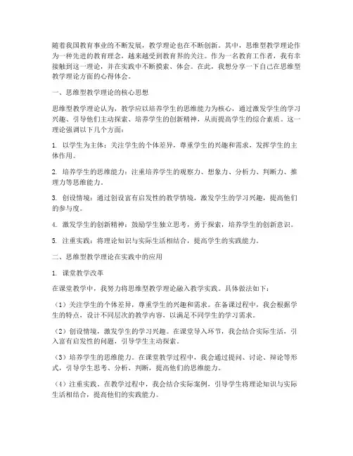 思维型教学理论心得体会