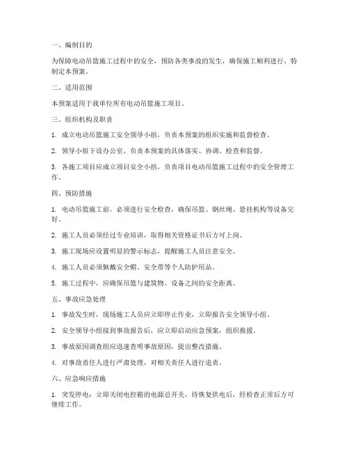 电动吊篮施工应急预案