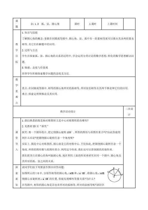 弧、弦、圆心角教学设计
