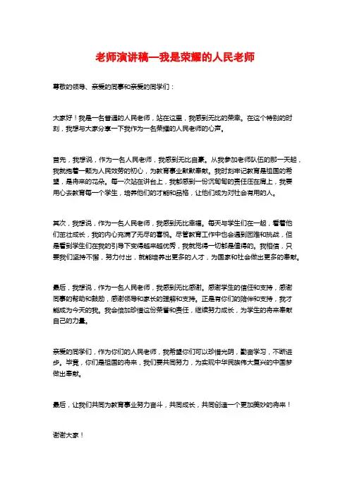 教师演讲稿—我是光荣的人民教师
