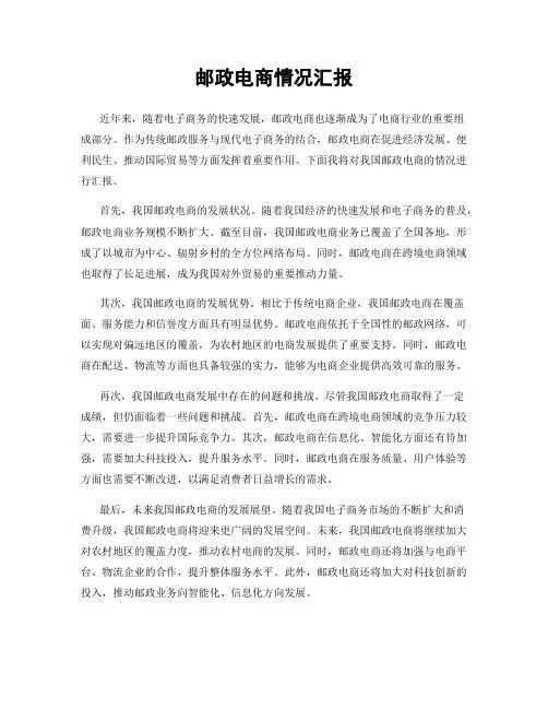 邮政电商情况汇报