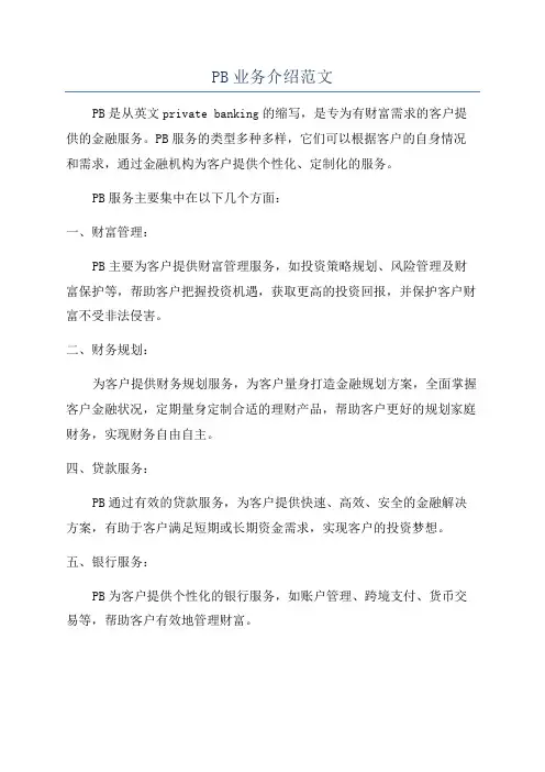 PB业务介绍范文