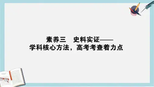 历史二轮(通史版)课件：2.2.3  学科前沿——求真谛聚焦5大核心素养 素养三 史料实证——学科核心方法,
