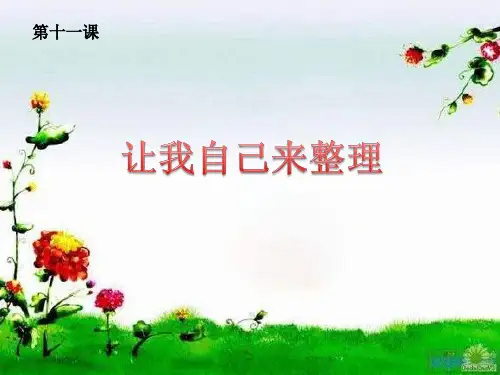部编版一年级道德与法治下册课件-3.11 让我自己来整理PPT