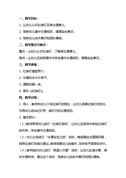 幼儿园小班安全教案《红绿灯,眨眼睛》含反思